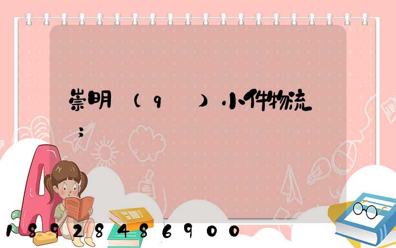 崇明區(qū)小件物流運輸