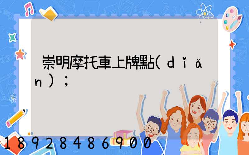 崇明摩托車上牌點(diǎn)