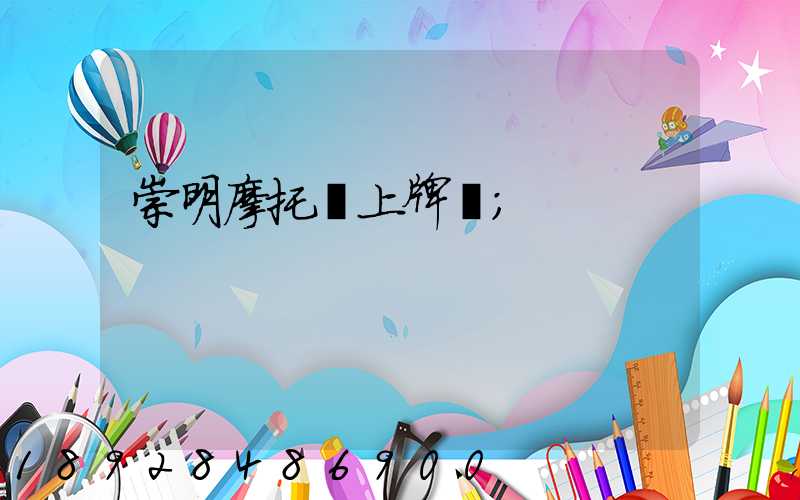 崇明摩托車上牌點