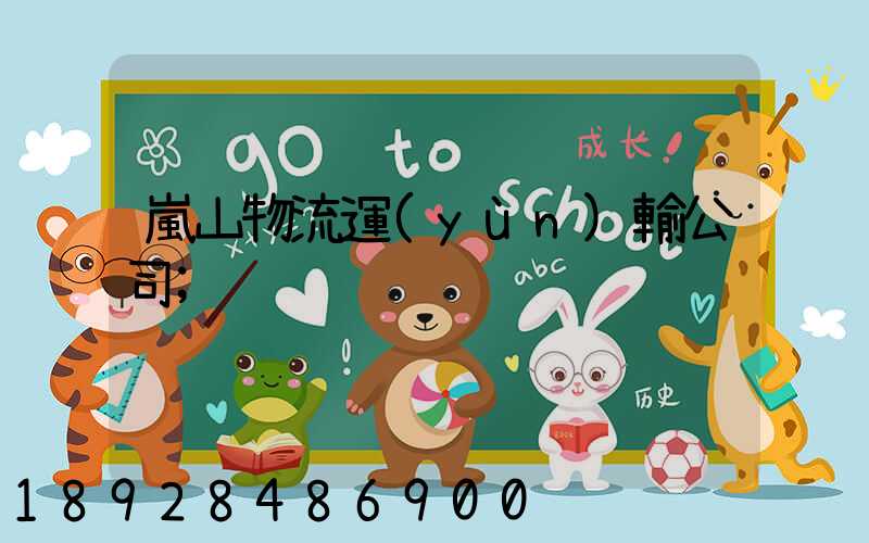 嵐山物流運(yùn)輸公司