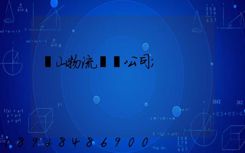 嵐山物流運輸公司