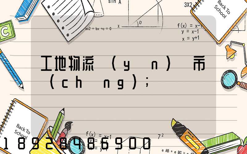 工地物流運(yùn)輸市場(chǎng)