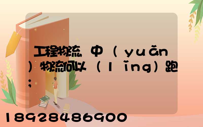 工程物流,中遠(yuǎn)物流何以領(lǐng)跑