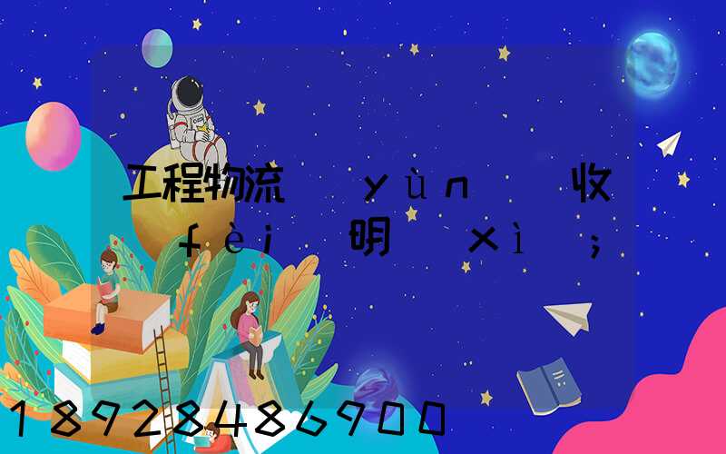 工程物流運(yùn)輸收費(fèi)明細(xì)