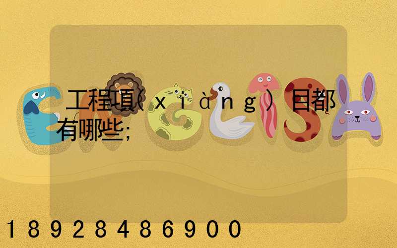 工程項(xiàng)目都有哪些