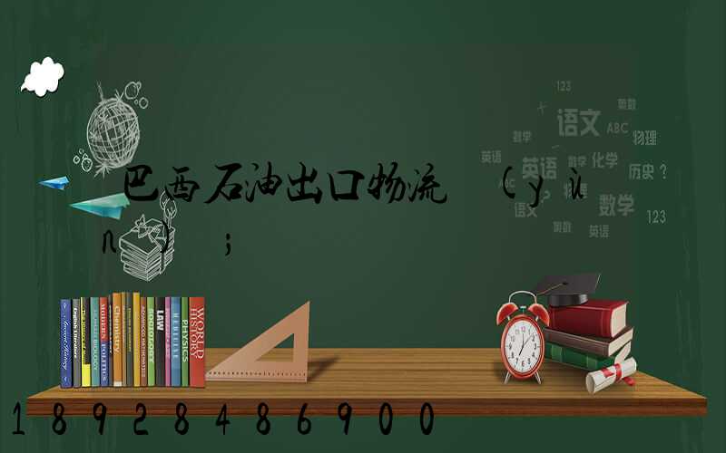 巴西石油出口物流運(yùn)輸