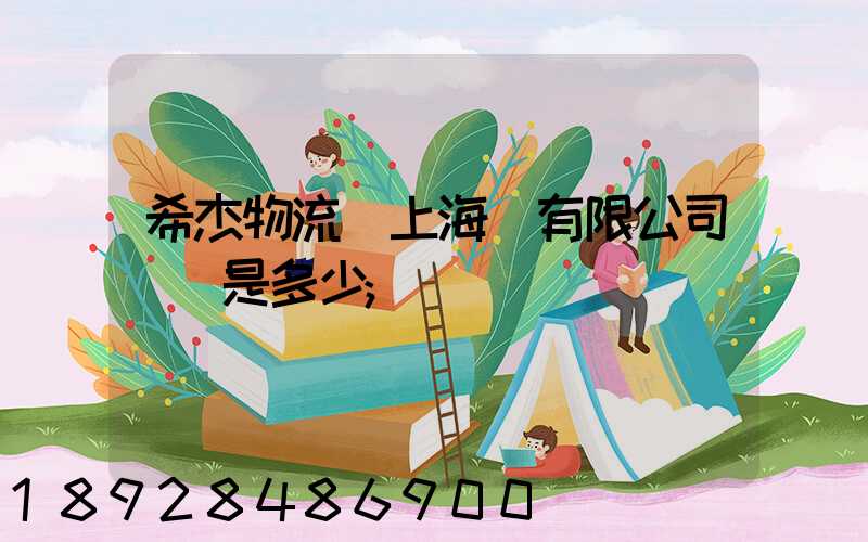 希杰物流(上海)有限公司電話是多少