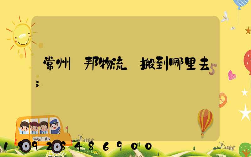 常州亞邦物流園搬到哪里去