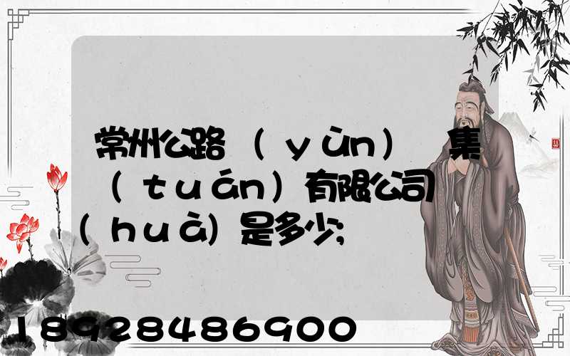 常州公路運(yùn)輸集團(tuán)有限公司電話(huà)是多少