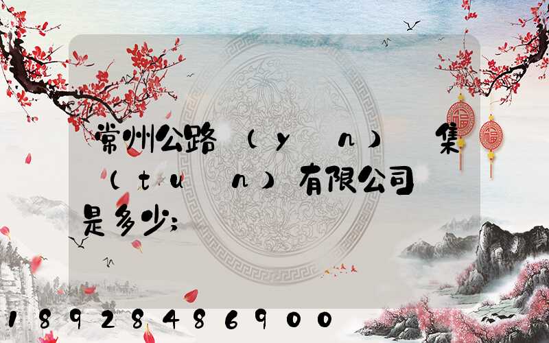 常州公路運(yùn)輸集團(tuán)有限公司電話是多少
