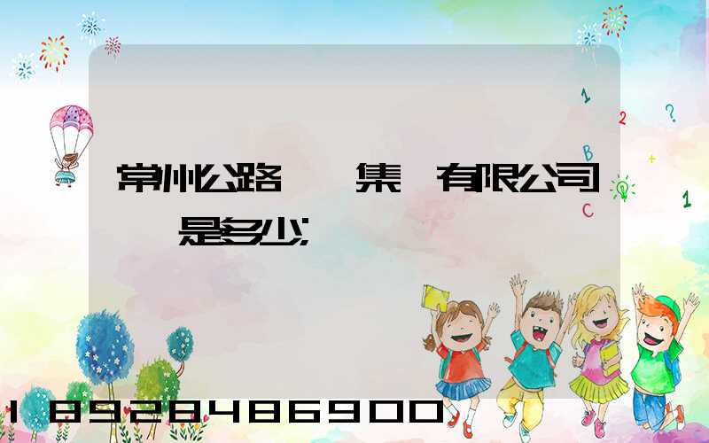 常州公路運輸集團有限公司電話是多少