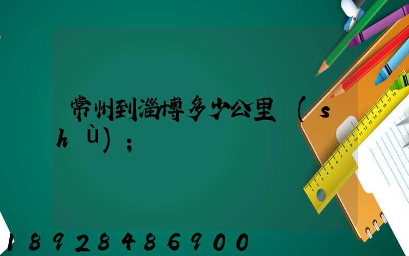 常州到淄博多少公里數(shù)