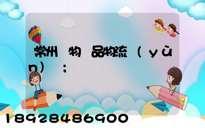常州寵物藥品物流運(yùn)輸