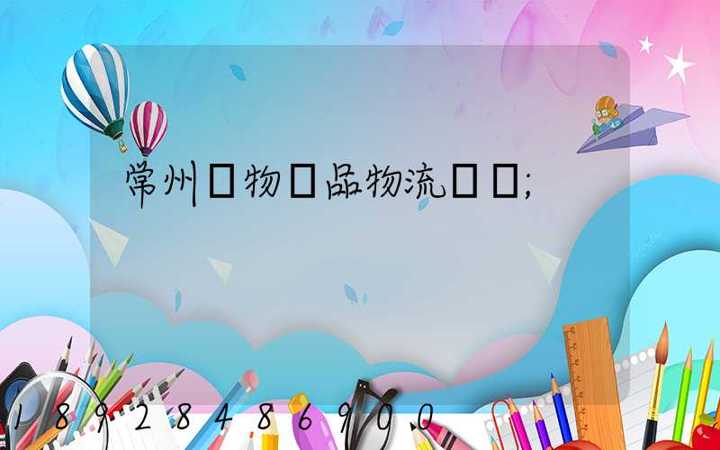 常州寵物藥品物流運輸