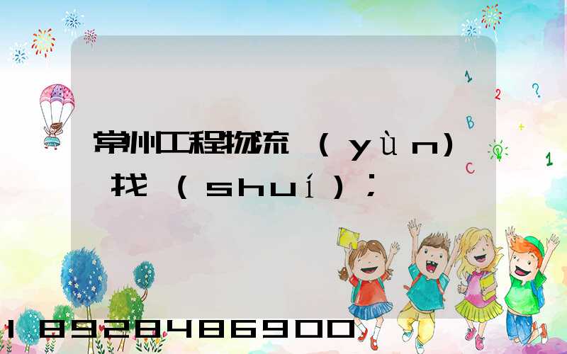常州工程物流運(yùn)輸找誰(shuí)