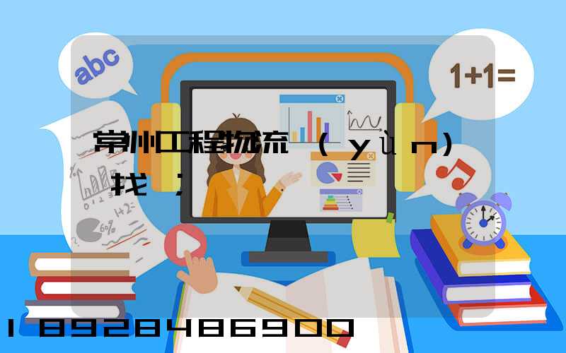 常州工程物流運(yùn)輸找誰