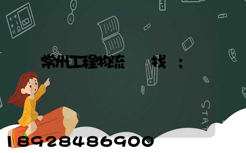 常州工程物流運輸找誰