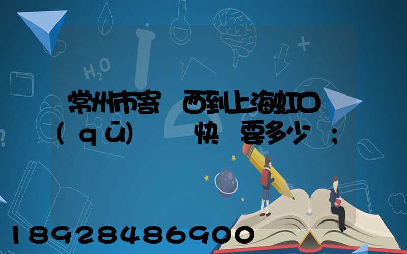 常州市寄東西到上海虹口區(qū)順豐快遞要多少錢