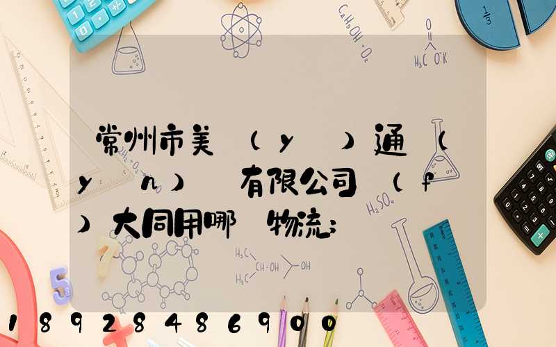 常州市美譽(yù)通運(yùn)輸有限公司發(fā)大同用哪個物流