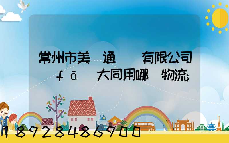 常州市美譽通運輸有限公司發(fā)大同用哪個物流