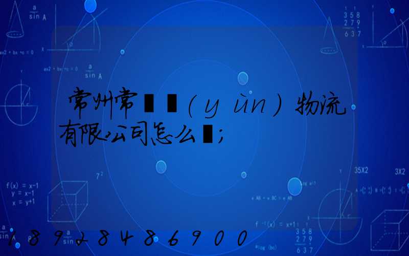 常州常興運(yùn)物流有限公司怎么樣
