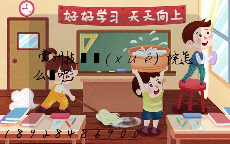 常州技師學(xué)院怎么樣呢
