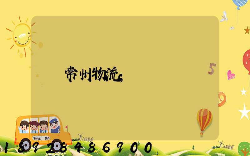 常州物流