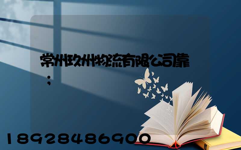 常州玖州物流有限公司靠譜嗎