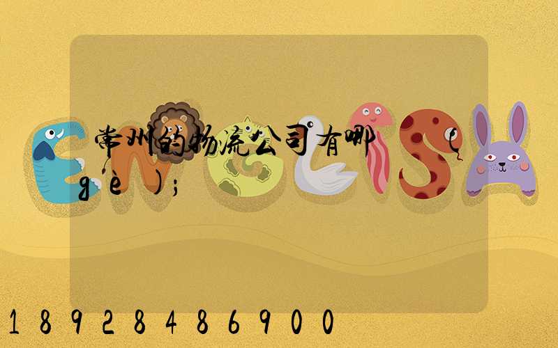 常州的物流公司有哪幾個(gè)