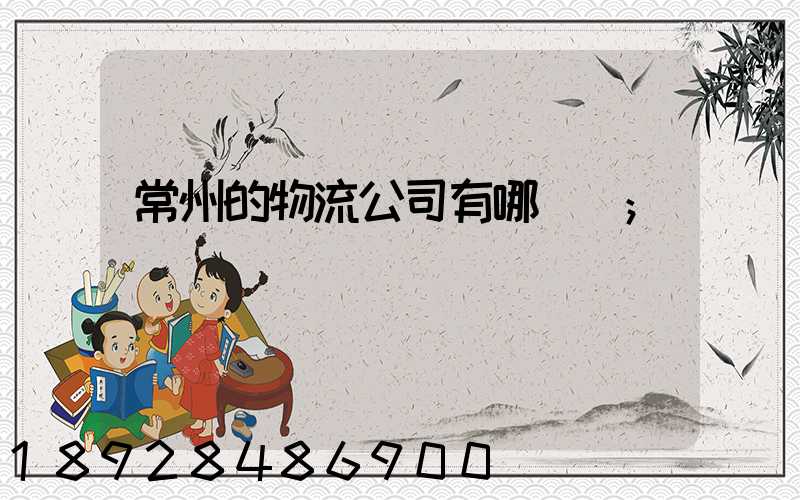 常州的物流公司有哪幾個