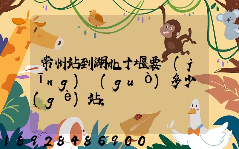 常州站到湖北十堰要經(jīng)過(guò)多少個(gè)站