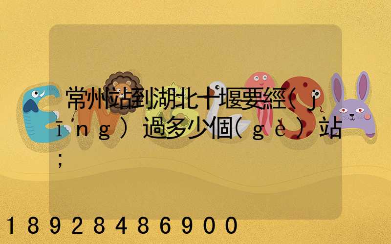 常州站到湖北十堰要經(jīng)過多少個(gè)站