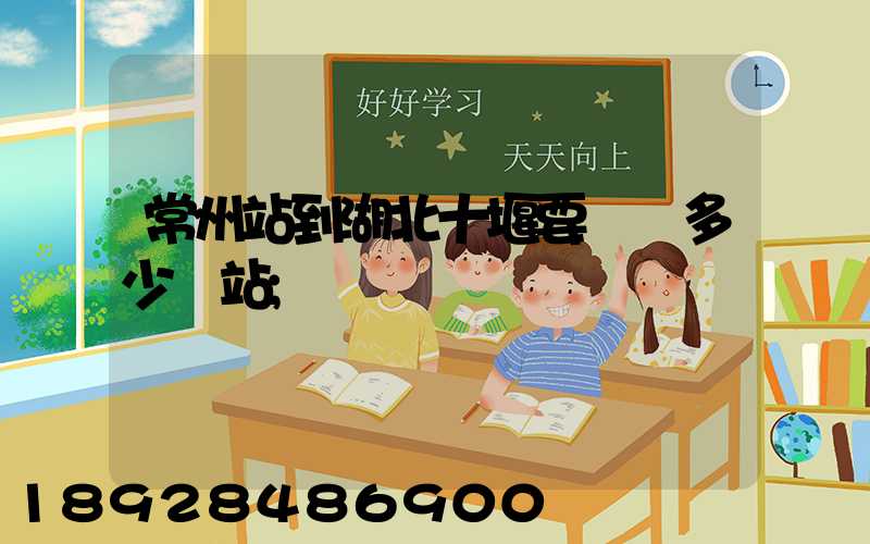常州站到湖北十堰要經過多少個站