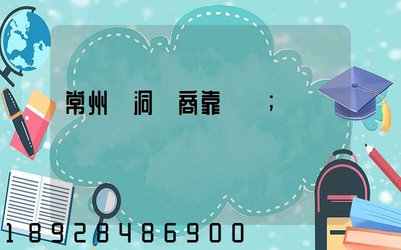 常州蟲洞電商靠譜嗎