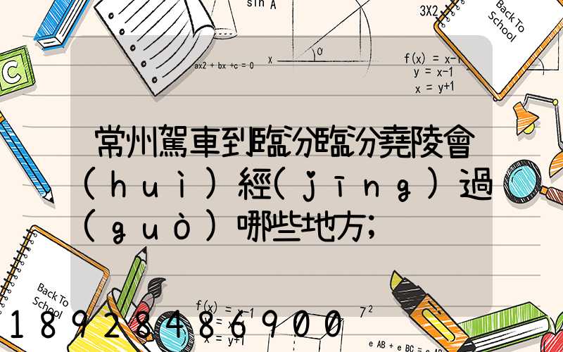 常州駕車到臨汾臨汾堯陵會(huì)經(jīng)過(guò)哪些地方