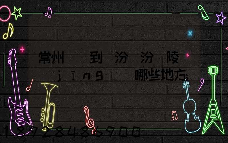 常州駕車到臨汾臨汾堯陵會經(jīng)過哪些地方