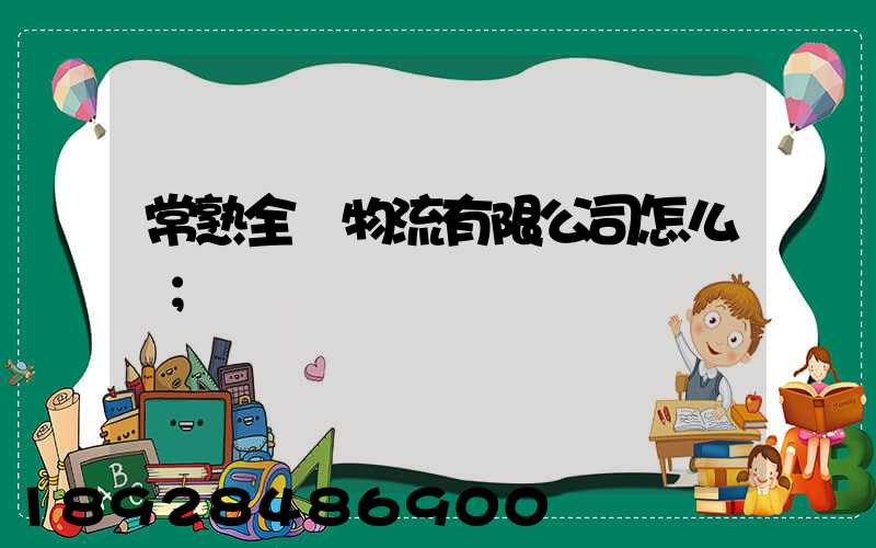 常熟全順物流有限公司怎么樣