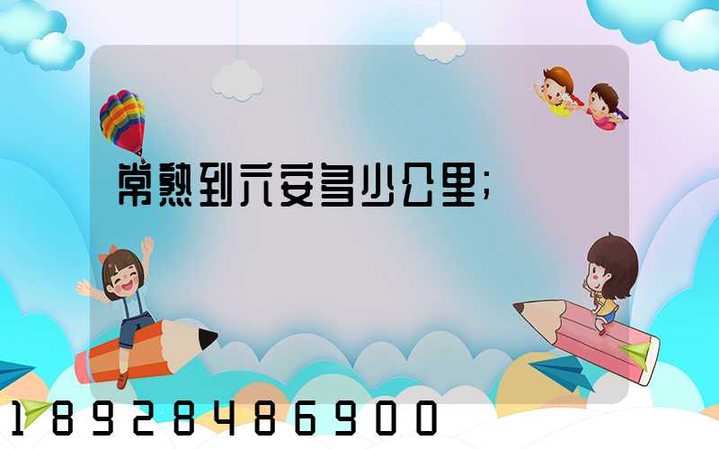 常熟到六安多少公里
