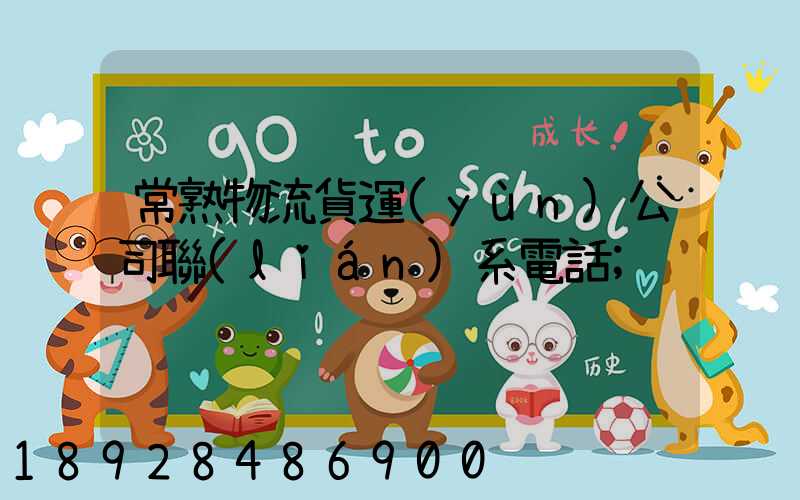 常熟物流貨運(yùn)公司聯(lián)系電話