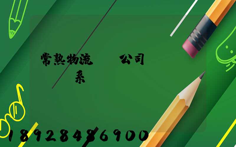常熟物流貨運公司聯(lián)系電話