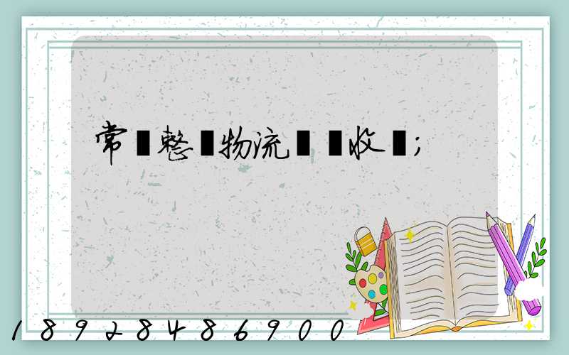 常見整車物流運輸收費
