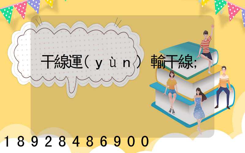 干線運(yùn)輸干線
