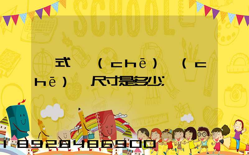 廂式貨車(chē)車(chē)廂尺寸是多少