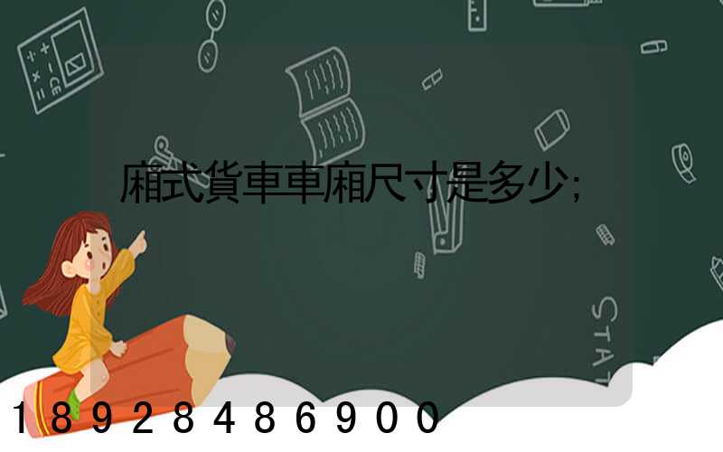 廂式貨車車廂尺寸是多少
