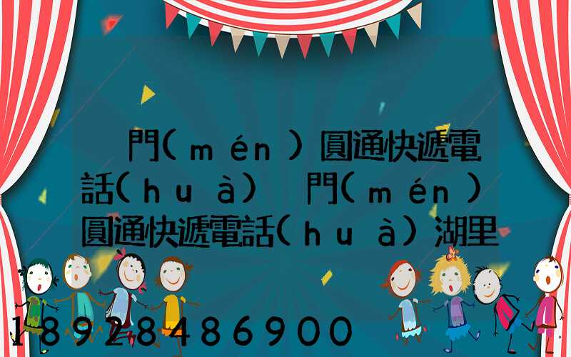 廈門(mén)圓通快遞電話(huà)廈門(mén)圓通快遞電話(huà)湖里區(qū)