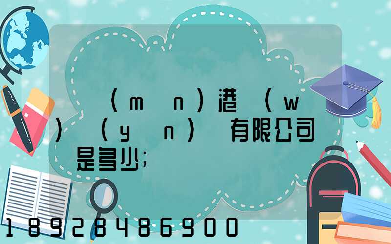廈門(mén)港務(wù)運(yùn)輸有限公司電話是多少