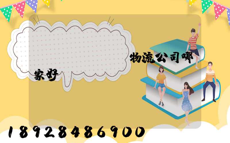 廈門(mén)物流公司哪家好