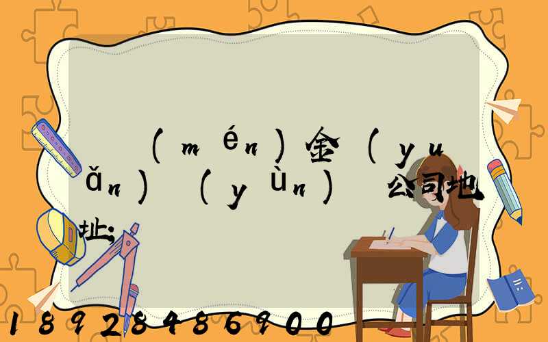 廈門(mén)金遠(yuǎn)運(yùn)輸公司地址