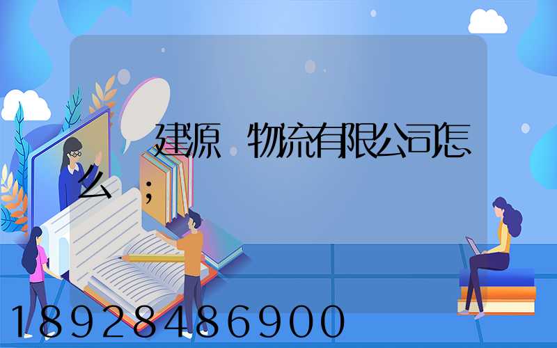 廈門建源榮物流有限公司怎么樣