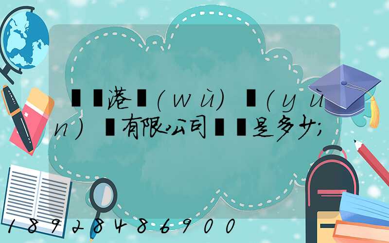廈門港務(wù)運(yùn)輸有限公司電話是多少